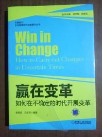 赢在变革9787111455226   正版图书