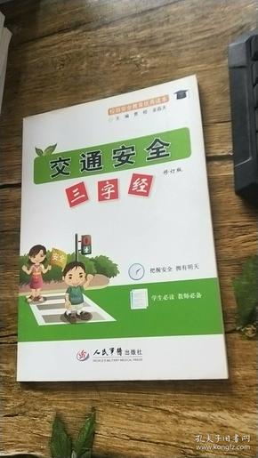 校园安全教育优秀读本：交通安全三字经（修订版）