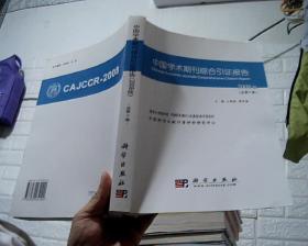 中国学术期刊综合引证报告.2008版(总第7卷)
