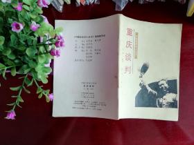 重庆谈判 李勇 1990年新华出版社