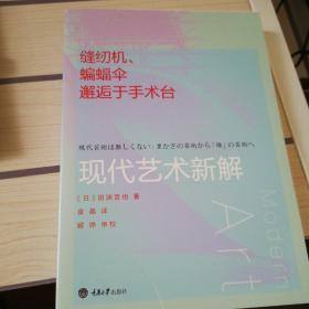 缝纫机、蝙蝠伞邂逅于手术台：现代艺术新解