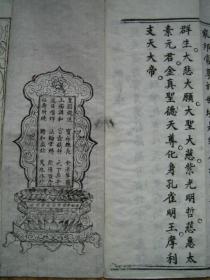 孤本、失传百年（全本、完整版）《太上元始天尊说孔雀明王尊经》《孔雀明王尊经礼请》经折装 1函4册全 清乾隆朝木刻雕版佛经道藏古籍善本 每册卷首均附有50厘米左右精美绝伦长幅人物木刻版画 消灾灭罪保命利子孙