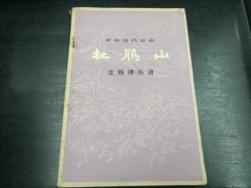 革命现代京剧 杜鹃山 主旋律乐谱