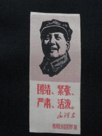团结，紧张，严肃，活泼。毛泽东（书签）杭州东方红丝织厂制