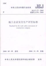 中华人民共和国行业标准 JGJ/T77-2010 施工企业安全生产评价标准15112.17889上海市建设工程安全质量监督总站/中国建筑工业出版社