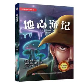 二手正版凡尔纳科幻小说系列 地心游记 儒勒凡尔 纳吉林出版