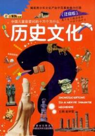 中国儿童最爱问的十万个为什么 : 注音版 : 历史文化