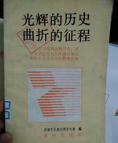 光辉的历史 曲折的征程