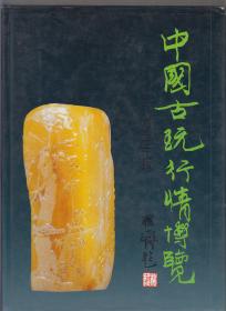 中国古玩行情博览——95版（95年大16开精装1版1印 铜版纸印刷 印量：5000册）