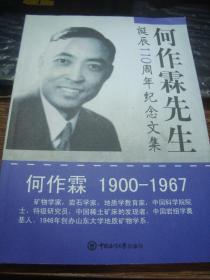 何作霖先生——诞辰110周年纪念文集（1900--1967）（书内有多幅珍贵图片）