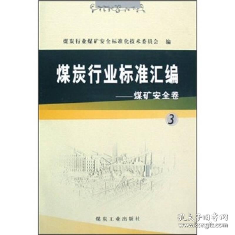 煤炭行业标准汇编——煤矿安全卷39787502031206