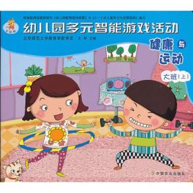 幼儿园多元智能游戏活动 全国版 健康与运动 大班（上）