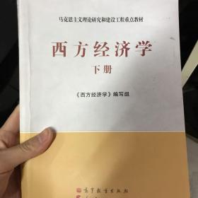 马克思主义理论研究和建设工程重点教材：西方经济学（下册）