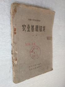 初级中学试用课本农业基础知识河南人民出版社1959一版一印【有写划水迹品差】