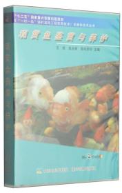 《“一村一品”强村富民工程实用技术多媒体技术》丛书：观赏鱼鉴赏与养护