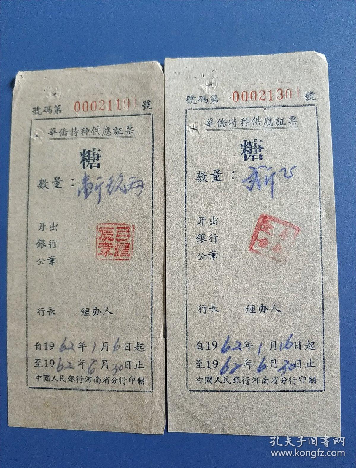 河南省华侨特种供应糖票