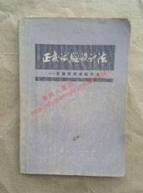 正交试验设计法 多因素的试验方法 上海市科学技术交流展 组编 上海人民出版社 1975年印刷