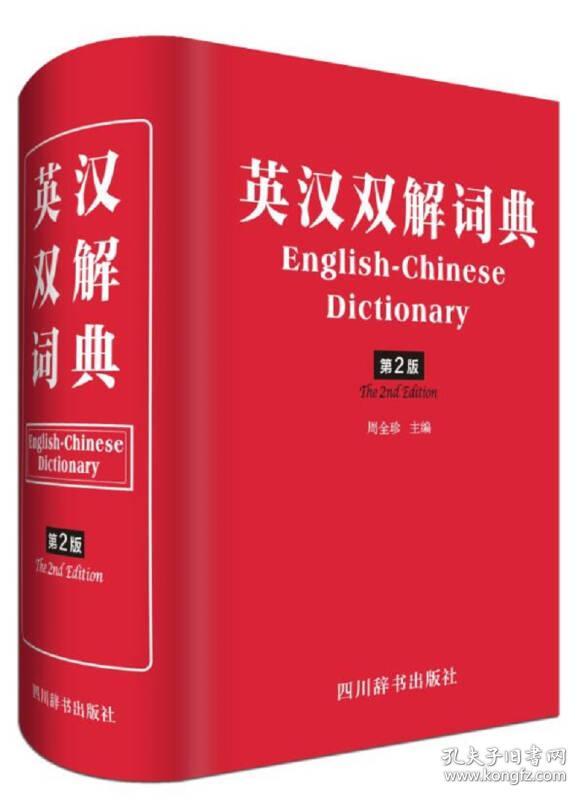 英汉双解词典【精装】