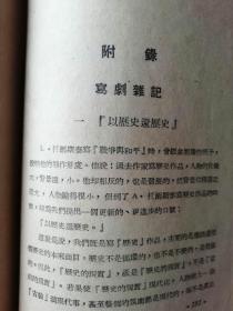 红色文学：《李闯王》阿英著 1949年11月新华书店出版 【中国人民文艺丛书】 ＊五幕剧＊  繁体横排