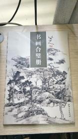 八大山人书画合璧册