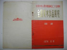 书画展图册请柬】之十/庆祝中华人民共和国成立25周年全国美术作品展目录/1974年