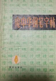 庞中华钢笔字帖