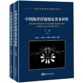 中国海洋浮游桡足类多样性（上下册）