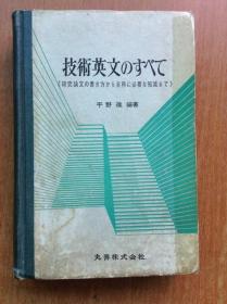 日文原版 技术英文のすべて（研究论文の书き方から実务に必要な知识まで） 技术英文写作大全【硬精装 国内影印 目录见图。内容包括英文研究论文和英文科技资料的写作方法，如何用英文撰写产品说明书、专利说明书、技术援助合同、产品目录和广告，并详细介绍了科技交流实务相关英语知识。】