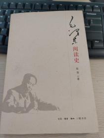 毛泽东阅读史 作者签名铃印书