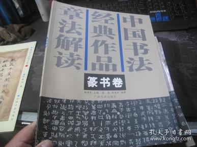 中国书法经典作品章法解读：《篆书卷》