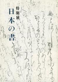 日本の水墨画　特別展    1987年出版   精装       日本东京国立博物馆出版      255p