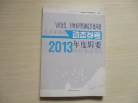 气候变化、生物多样性和荒漠化问题动态参考年度辑要（2013）【523】库存新书