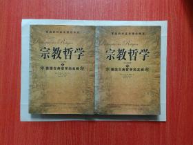 宗教哲学（上下全两册）中文首译本