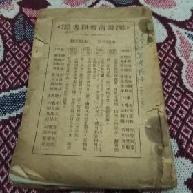 民国旧书:  投考良伴(第一集:东北专门以上学校)  介绍东北大学、吉林省立大学、东北交通大学、冯庸大学、医科大学等概况，入学试题，入学试卷、东北概况！无前后封皮！