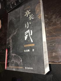 亭长小武