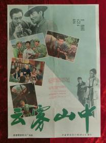 2开电影海报：云雾山中（1959年上映）