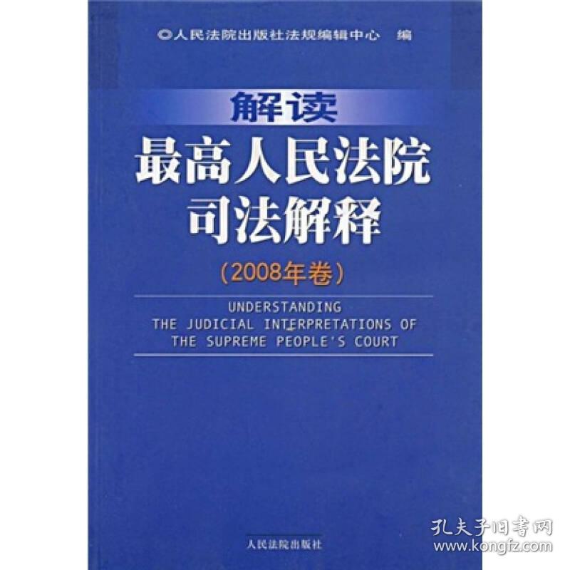 解读最高人民法院司法解释（2008年卷）