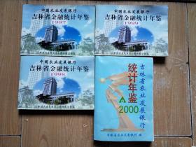 中国农业发展银行 吉林省金融统计年鉴1997、1998、1999，2000（4本合售）