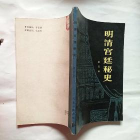 明清宫廷秘史  馆藏未阅