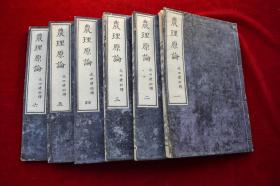 农理原论六卷【日本明治20年（1887）思诚馆藏版。刊刻年代相当于清光绪十三年。原装6册。内有图版11幅。图表十余个。原书签。孔网在售孤本。】