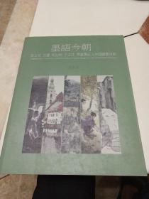 墨语今朝-张立柱.刘建 .何加林.于文江.乔宜男五人中国画邀请展