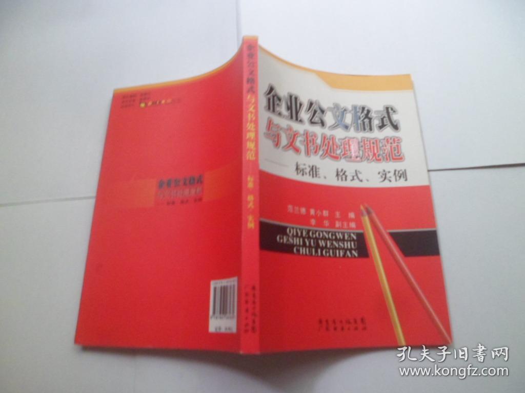 企业公文格式与文书处理规范——标准、格式、实例