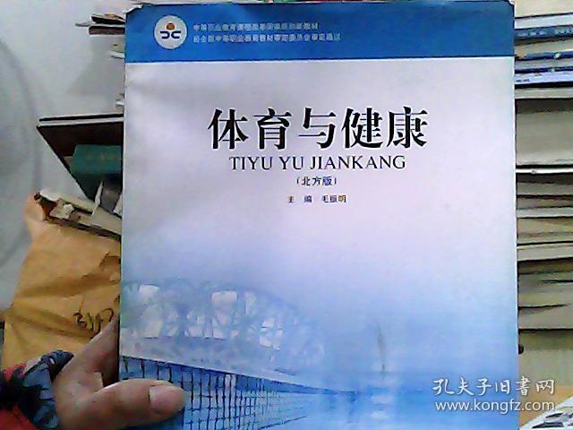 中等职业教育课程改革国家规划新教材：体育与健康（北方版）（双色版）