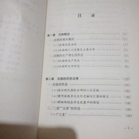 中华民族大家庭知识读本：汉族(上下)册套/
王钟健/编著
