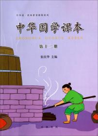 中华诵·经典素读教程系列：中华国学课本