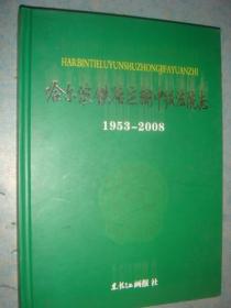 《哈尔滨铁路运输中级法院志》1953-2008年年 2009年1版1印 仅印500册 私藏 品佳 书品如图