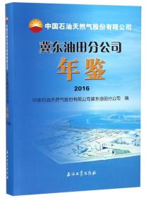 中国石油天然气股份有限公司冀东油田分公司年鉴（2016）