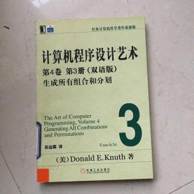 计算机程序设计艺术：第4卷 第3册（双语版）：生成所有组合和分划