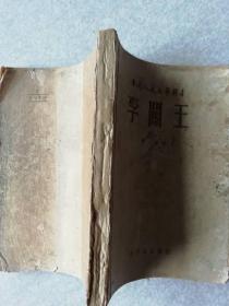 红色文学：《李闯王》阿英著 1949年11月新华书店出版 【中国人民文艺丛书】 ＊五幕剧＊  繁体横排