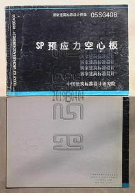 国家建筑标准设计 05SG408 SP预应力空心板△④